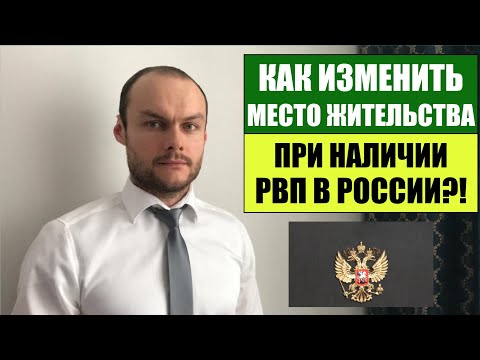 КАК ИЗМЕНИТЬ ИНОСТРАННОМУ ГРАЖДАНИНУ МЕСТО ЖИТЕЛЬСТВА ПРИ НАЛИЧИИ РВП 2022?! ЮРИСТ