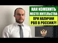 КАК ИЗМЕНИТЬ ИНОСТРАННОМУ ГРАЖДАНИНУ МЕСТО ЖИТЕЛЬСТВА ПРИ НАЛИЧИИ РВП 2022?! ЮРИСТ