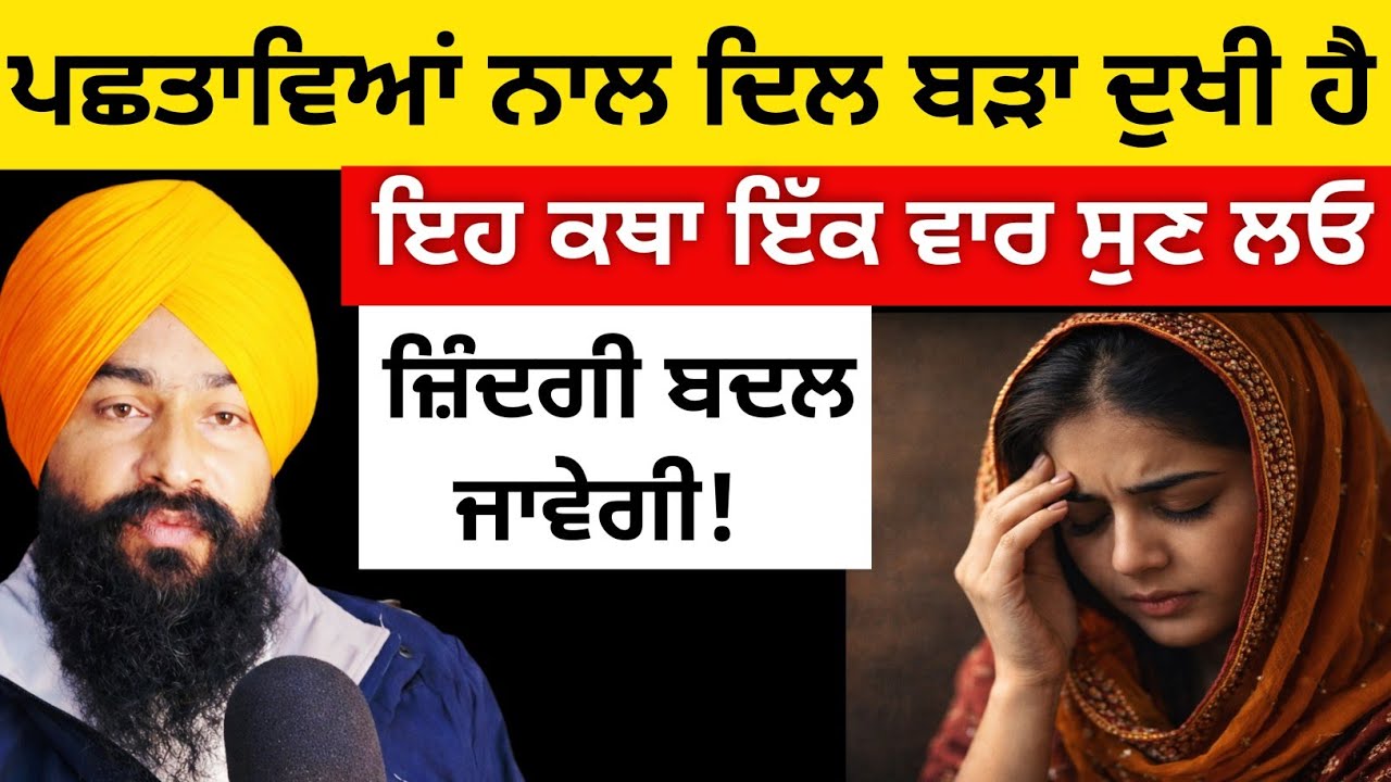 ਪਛਤਾਵਿਆਂ ਨਾਲ ਦਿਲ ਬੜਾ ਦੁਖੀ ਹੈ ਤਾਂ ਫਿਰ ਜ਼ਰੂਰ ਸੁਣੋ 