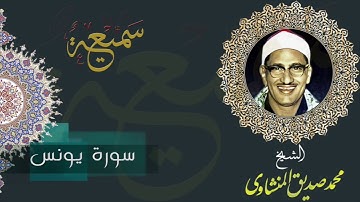 الشيخ محمد صديق المنشاوي - سورة يونس