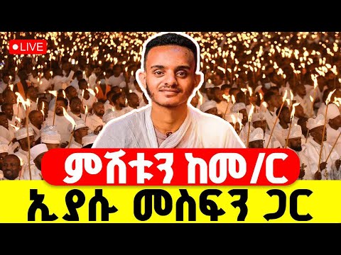 LIVE ምሽቱን ከመምህር ኢያሱ መስፍን ጋር ኑ ወተት የሆነውን ቃሉን እንገት