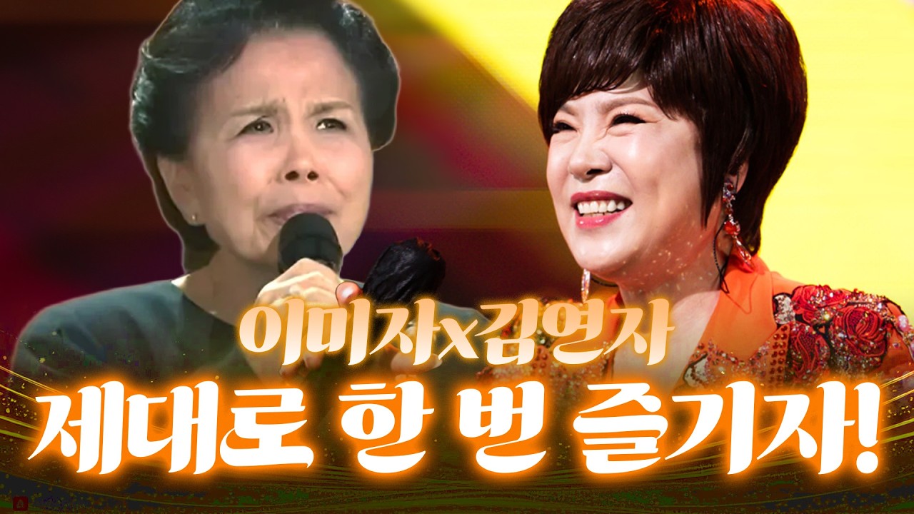 이름만 들어도 심장이 요동친다!! 전설들이 한 무대에..!👑 #이미자 #김연자