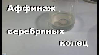 Аффинаж обручальных серебряных колец. СКОЛЬКО В НИХ СЕРЕБРА?