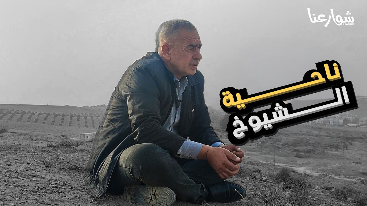 ناحية الشيوخ ( قصة كاملة ) من بداية حتى الهجرة منها مع أستاذ شواخ عساف / بودكاست متحرك /