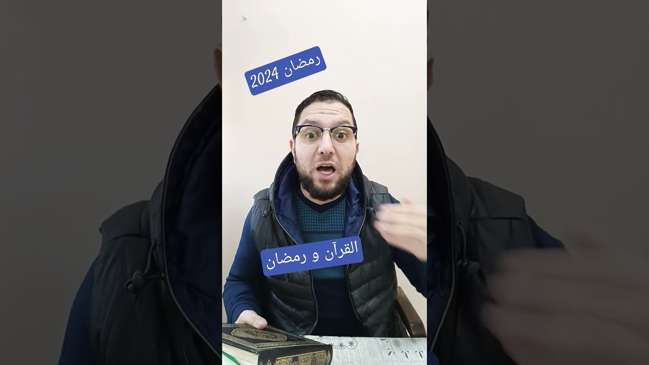القرآن و رمضان