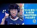 【クラロワリーグ】X-bow master選手のクロスボウがついに登場!【ahq eSports club vs KING-ZONE DragonX】