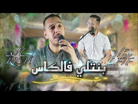 Khalid Rich Fouad Lfif Bantli Flkas خالد الريش فؤاد الفيف بنتلي فالكاس شديت طاكسي عندها لدار