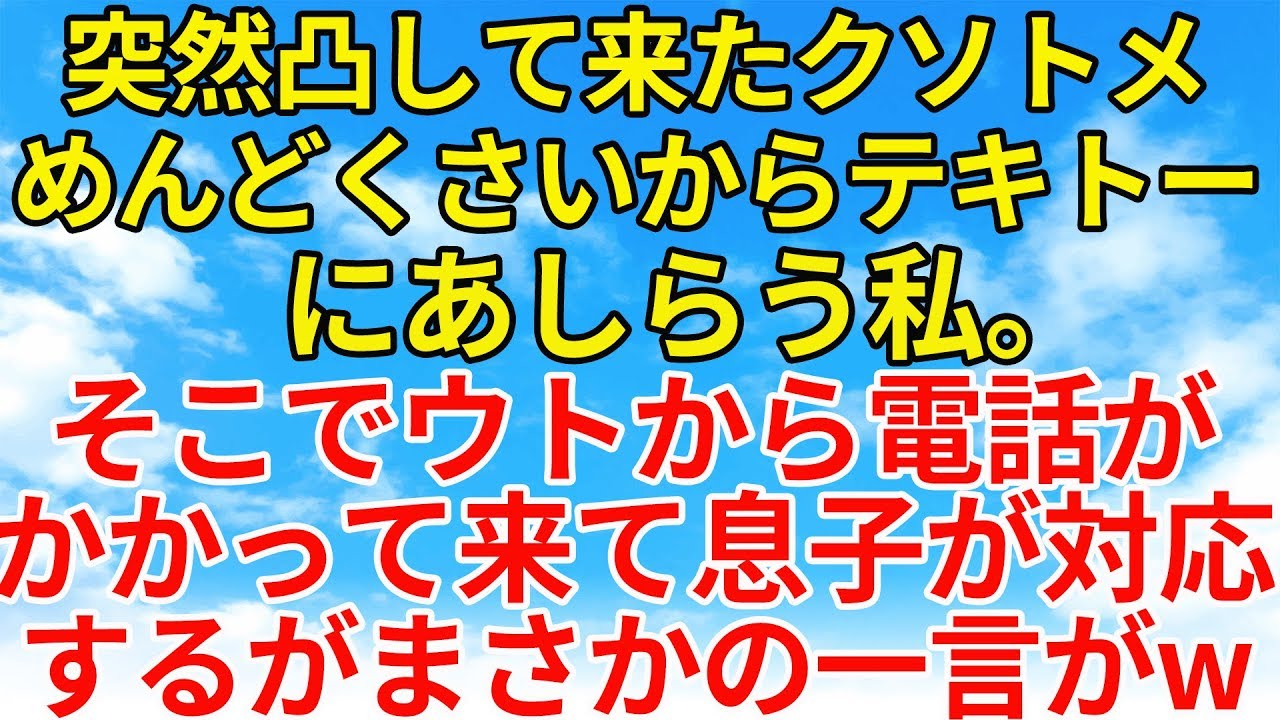 スカッとする話【修羅場・因果応報】いきなり凸して来て色々話をしていくクソトメ。そこでウトから電話が、幼い息子が電話に