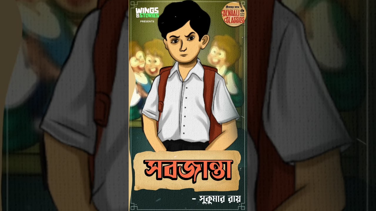 SUKUMAR RAY'S ’s ‘SOBJANTA’ is out now ☺️👇 FULL STORY LINK♥️ : 