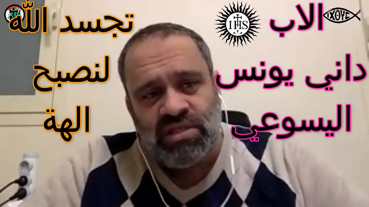 الاب داني يونس اليسوعي - اصبح الله انسان ليصبح الانسان...اله JESUS YOUTH LEBANON