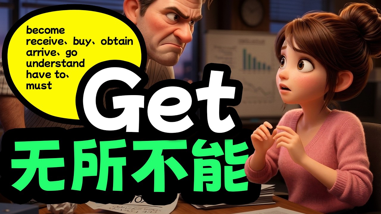 🚀 掌握美式口语的灵魂词汇：“Get”的106个高频神级用法！【从零开始学英语】零基础学英语 - YouTube