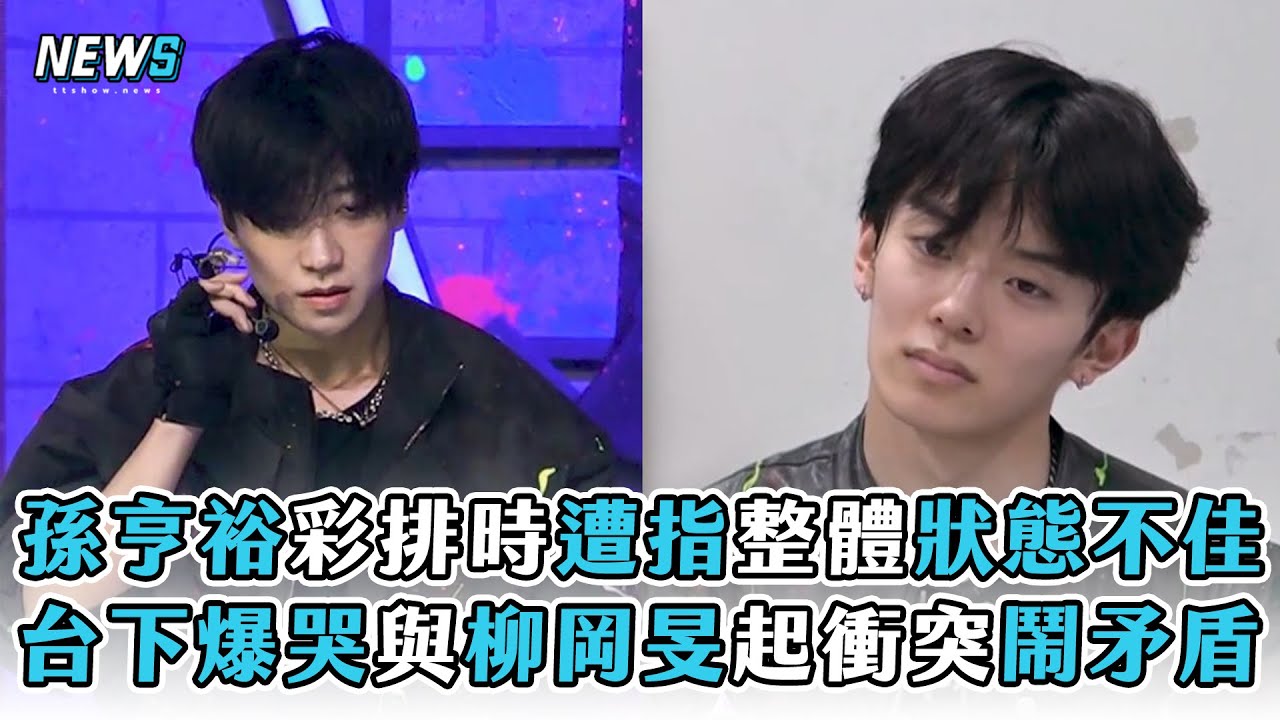 【BOYS II PLANET】孫亨裕彩排時遭指整體狀態不佳 台下爆哭與柳岡旻起衝突鬧矛盾