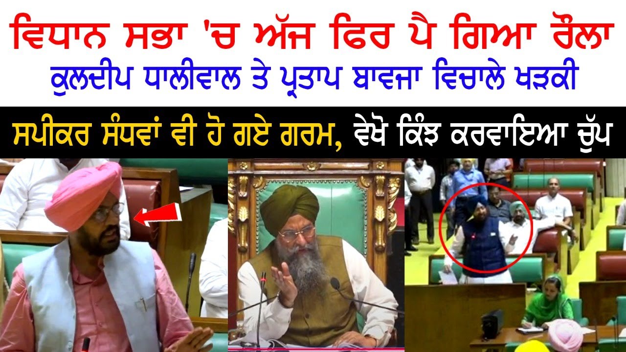 Vidhan Sabha 'ਚ ਅੱਜ ਫਿਰ ਪੈ ਗਿਆ ਰੌਲਾ, Kuldeep Dhaliwal ਤੇ Partap Bajwa ਵਿਚਾਲੇ ਖੜਕੀ, SpeakerSandhwan .