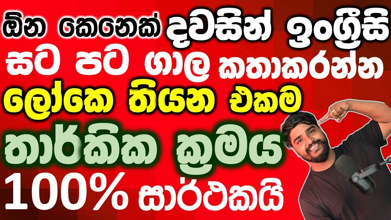 ඉංග්‍රීසියෙන් බහ තෝරමුද? |The one and only logical way to speak English | 