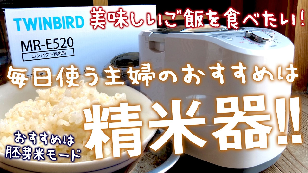 毎日使う主婦におすすめは…『ツインバードコンパクト精米機 MR-E520 精米御膳』お手入れ簡単！玄米で備蓄して精米したての美味しいご飯！