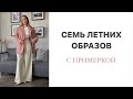 7 ГОТОВЫХ ОБРАЗОВ НА ЛЕТО | ПРИМЕРКА НОВИНОК | AlenaPetukhova