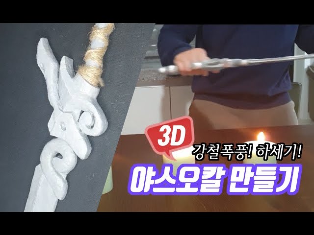 3D펜으로 야스오칼만들어서 촛불끄기!