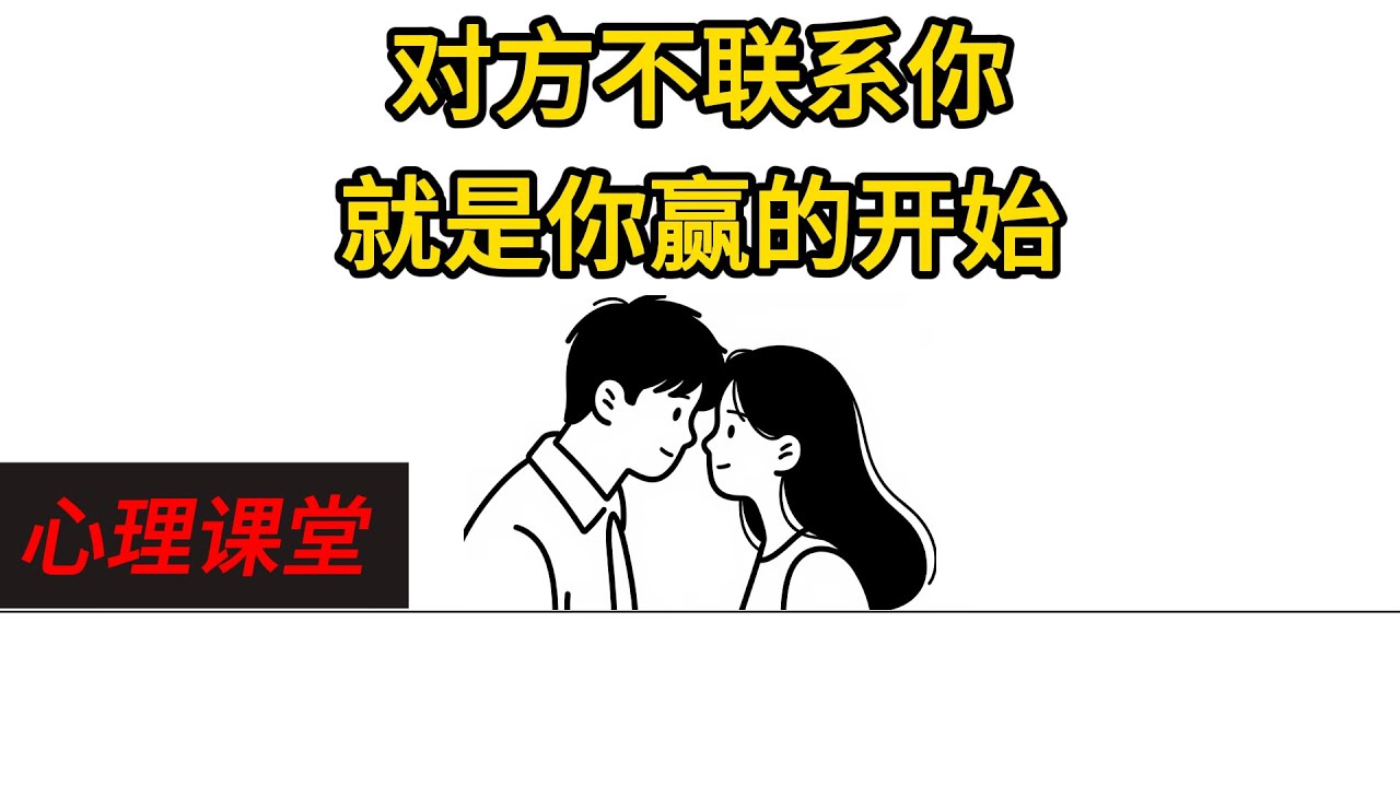 对方不联系你就是你赢的开始