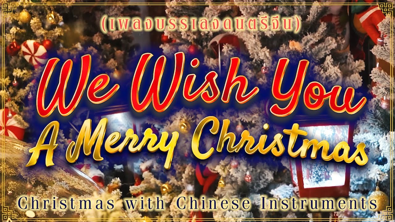 We Wish You A Merry Christmas l Chinese Instruments (บรรเลงดนตรีจีน)
