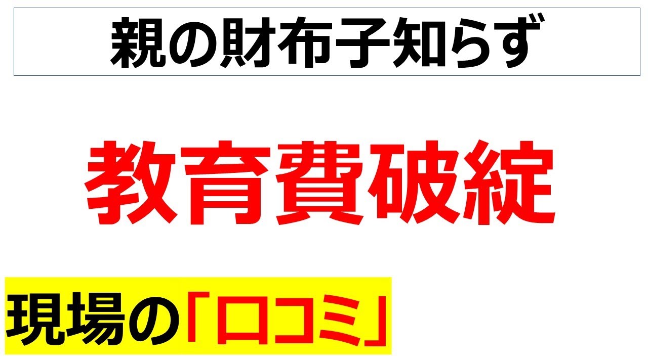 明日は共通テスト・・・子供への愛ゆえに教育費を掛け過ぎて家計破綻した現場の口コミを20件紹介します