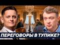 Почему переговоры всё чаще заходят в тупик? - Уралов