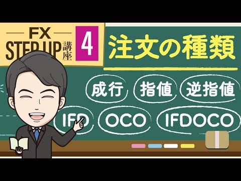   第4回 FX注文方法6種類の意味 成行 指値 逆指値 IFD OCO IFDOCO