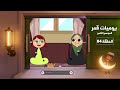يوميات قمر 8 قرعة الحج يوميات قمر 8 قرعة الحج