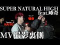 唾奇とのMV撮影に密着-SUPER NATURAL HIGH feat. 唾奇-