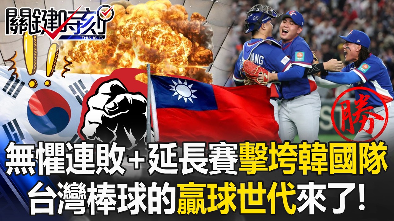 無懼谷底連敗+延長賽壓力擊垮韓國隊 台灣棒球的「贏球世代」來了！【關鍵時刻】張炤和 黃世聰 張致平 張禹宣 @ebcCTime