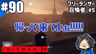  らりるりらのHitman 3フリーランサーモードゲーム実況
