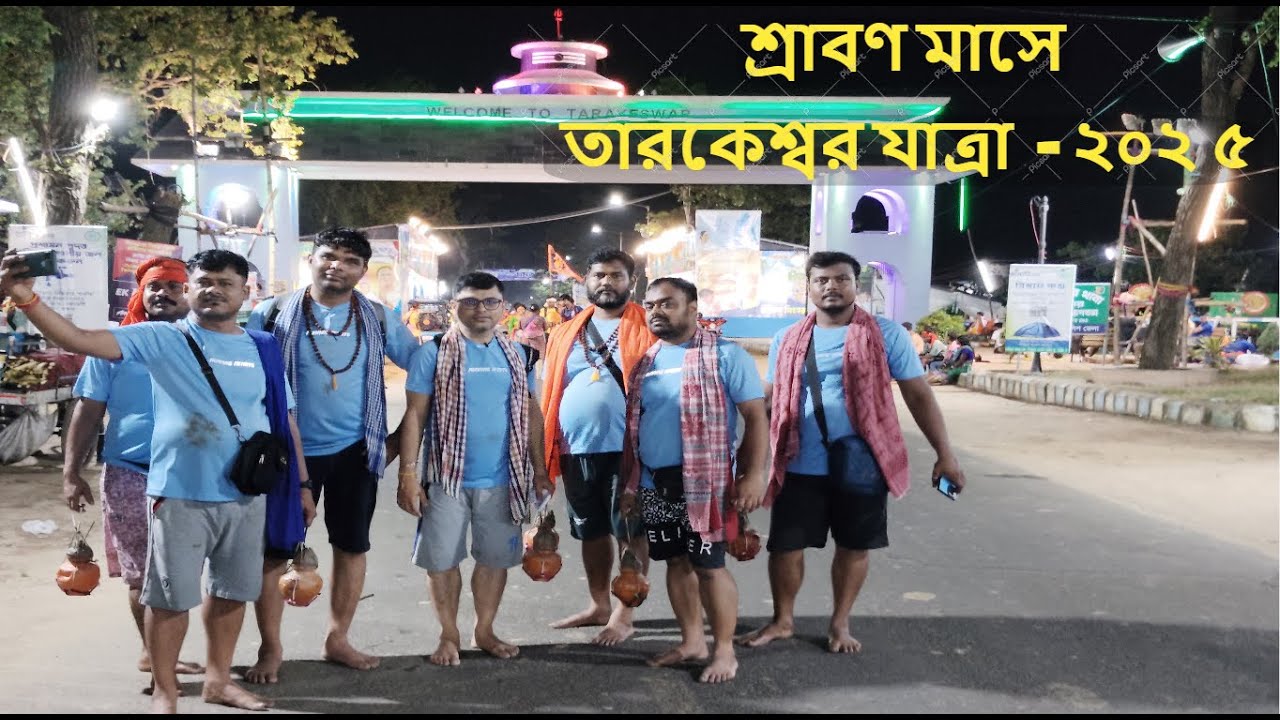 শ্রাবণ মাসে তারকেশ্বর যাত্রা.TARAKESWAR YATRA-2025 @30 #তারকেশ্বর #মহাদেব  #tarakeswaryatra2025