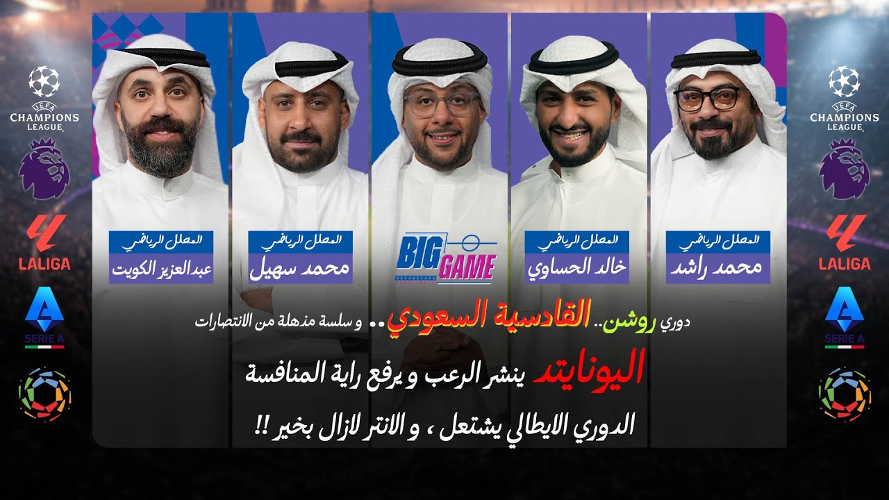 مانشستر يونايتد يهزم ارسنال في عقر داره - سلسة انتصارات في الدوري السعودي Big Game 26 01 2026