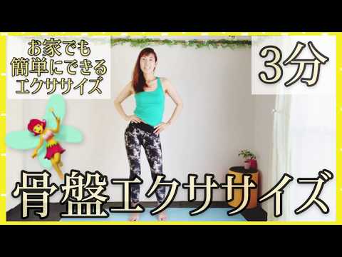 #1230【骨盤調整】骨盤をほぐすエクササイズ(3分)❤️骨盤矯正❤️Mio-STYLEエクササイズ&ヨガストレッチ&フラダンス🌈