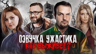 УПОРОТАЯ ОЗВУЧКА ФИЛЬМА - Хижина в Лесу. Переозвучка от актеров дубляжа, смешная нарезка твич стрима