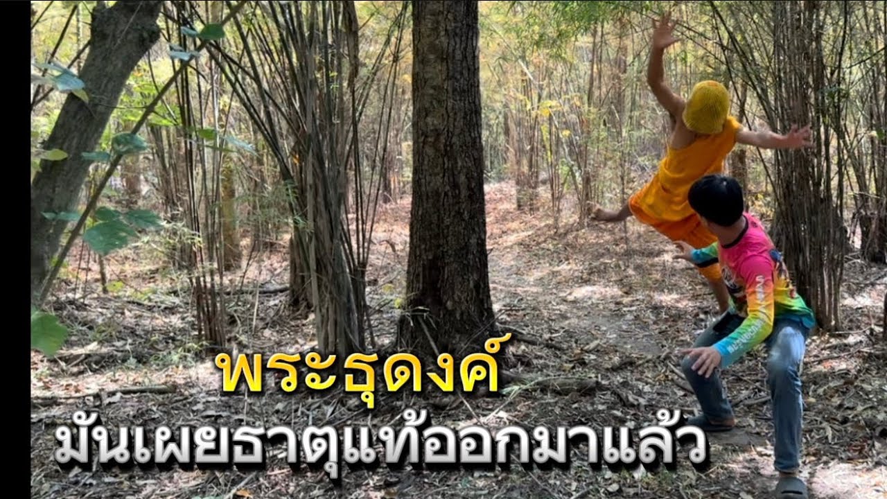 ได้เจอธาตุแท้ของพระธุดงค์รูปนี้ ไม่คิดว่ามันจะสยองได้ขนาดนี้ แบบนี้ต้องจัดการ!!￼