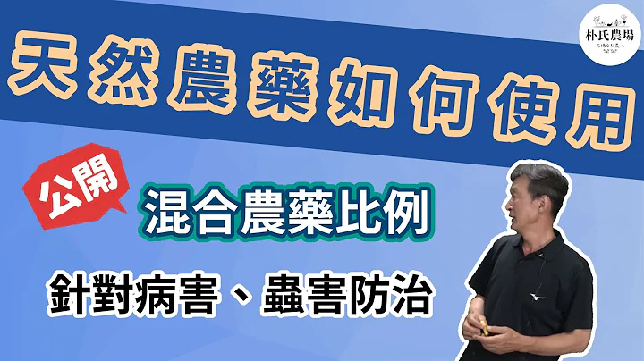 自製天然農藥的使用方法｜針對作物病蟲害防治｜混合農藥比例教學【ParkFarmTV】 - 天天要聞