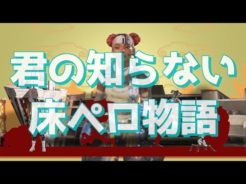 【APEX】君の知らない床ペロ物語