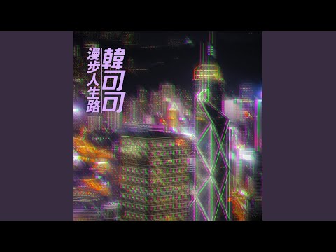 漫步人生路 (伴奏版)