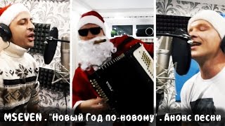 MSEVEN . "Новый Год по-новому" . Анонс песни