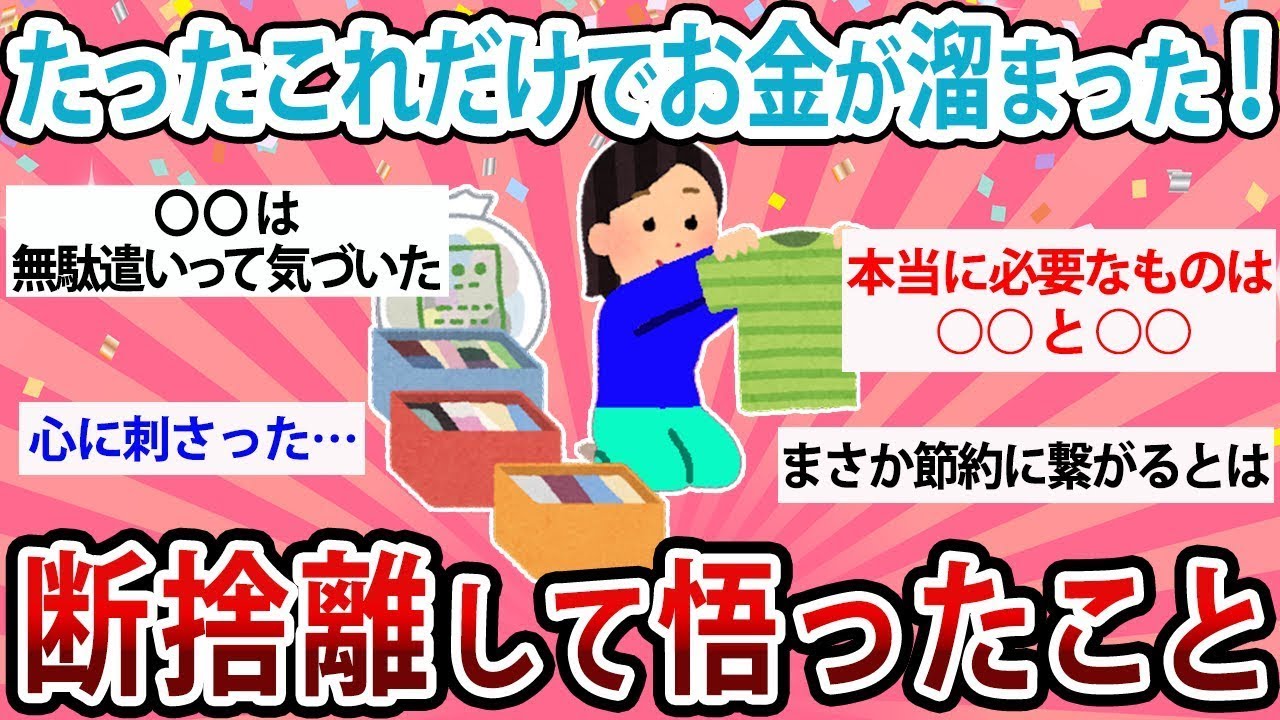 【有益・総集編】たったこれだけでお金が溜まる！断捨離して悟ったこと【ガルちゃんまとめ】