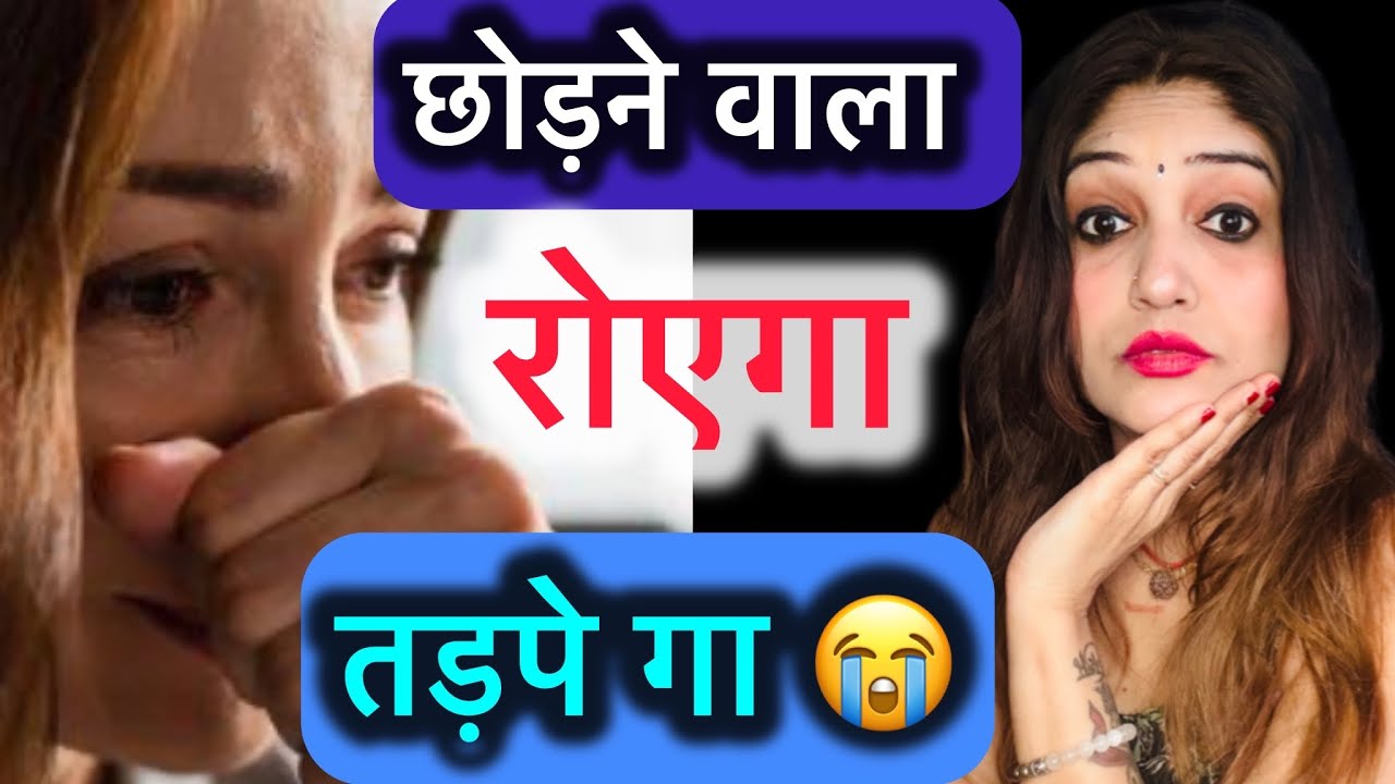 🔥 छोड़ने वाला रोएगा तड़पे गा 😭 The one who leaves will cry in pain!