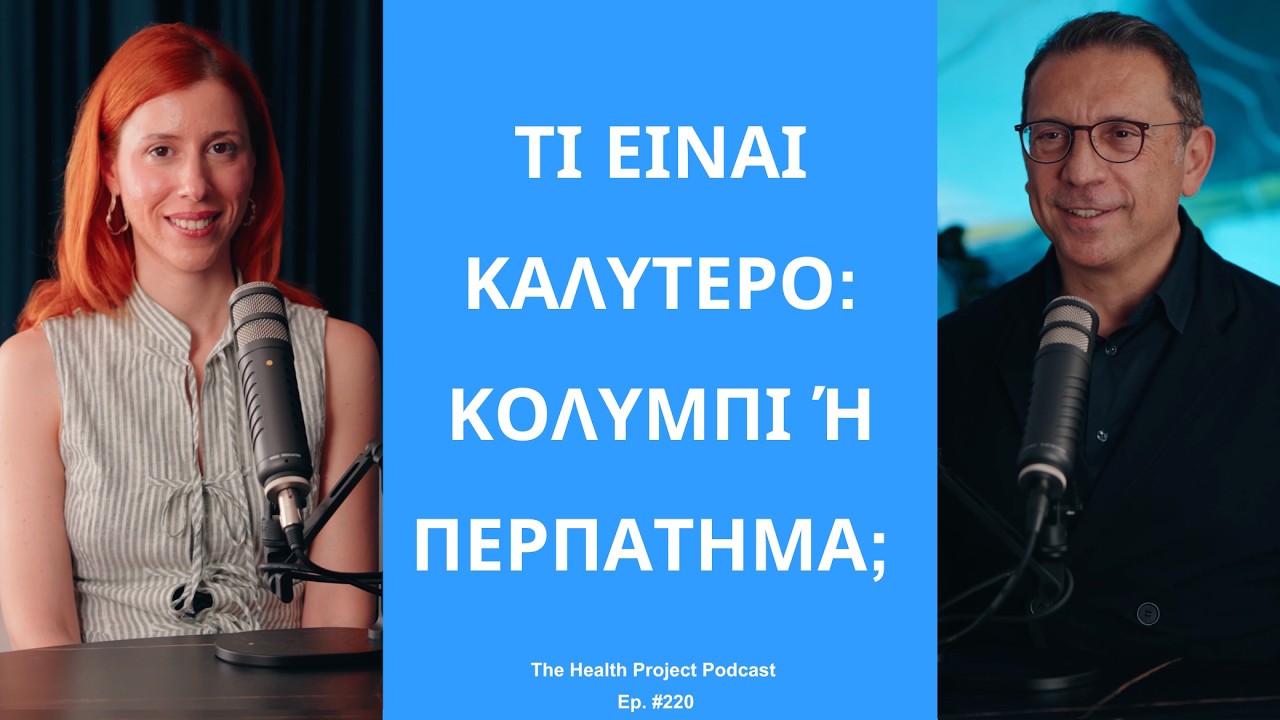 Τι Είναι Καλύτερο: Περπάτημα ή Κολύμπι; Ο Dr. Τσουκαλάς Απαντά │The Health Project#220