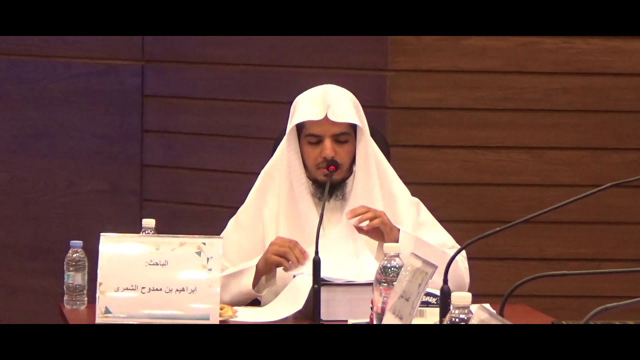 مناقشة دكتوراه بالفقه: الفروق الفقهية بين النوازل في الجنايات .. للباحث: إبراهيم الشمري