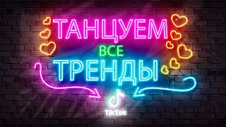 Все Тик Ток Тренды (Танцевальный Марафон) /Танцуй Вместе С Super Party!