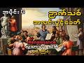 Renaissance: အမှောင်ထဲမှ နိုးထလာသော အလင်းရောင် ( ဉာဏ်သစ်အလင်းပွင့်ခေတ်)