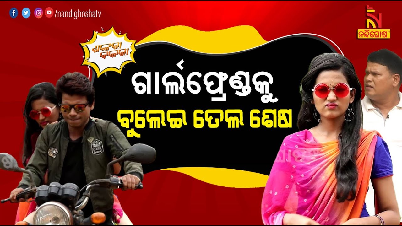 Shankara Bakara | Pragyan | Sankar | Odia Comedy On Love, Poverty & Fuel Price Hike | Poor Boyfriend