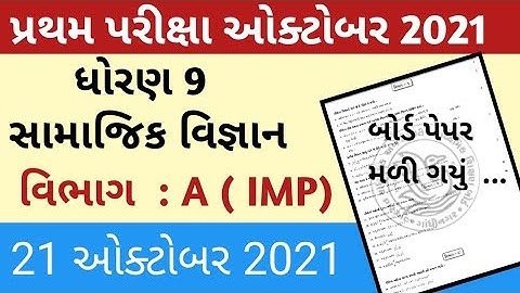 Std 9 Samajik vigyan first exam paper October 2021 || dhoarn 9  first exam paper solution October