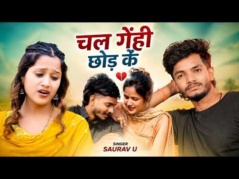 #Saurav U - चल गेंही छोड़ के | #Shweta Sargam | के एक और दर्दभरा मगही गाना | #Sad Song