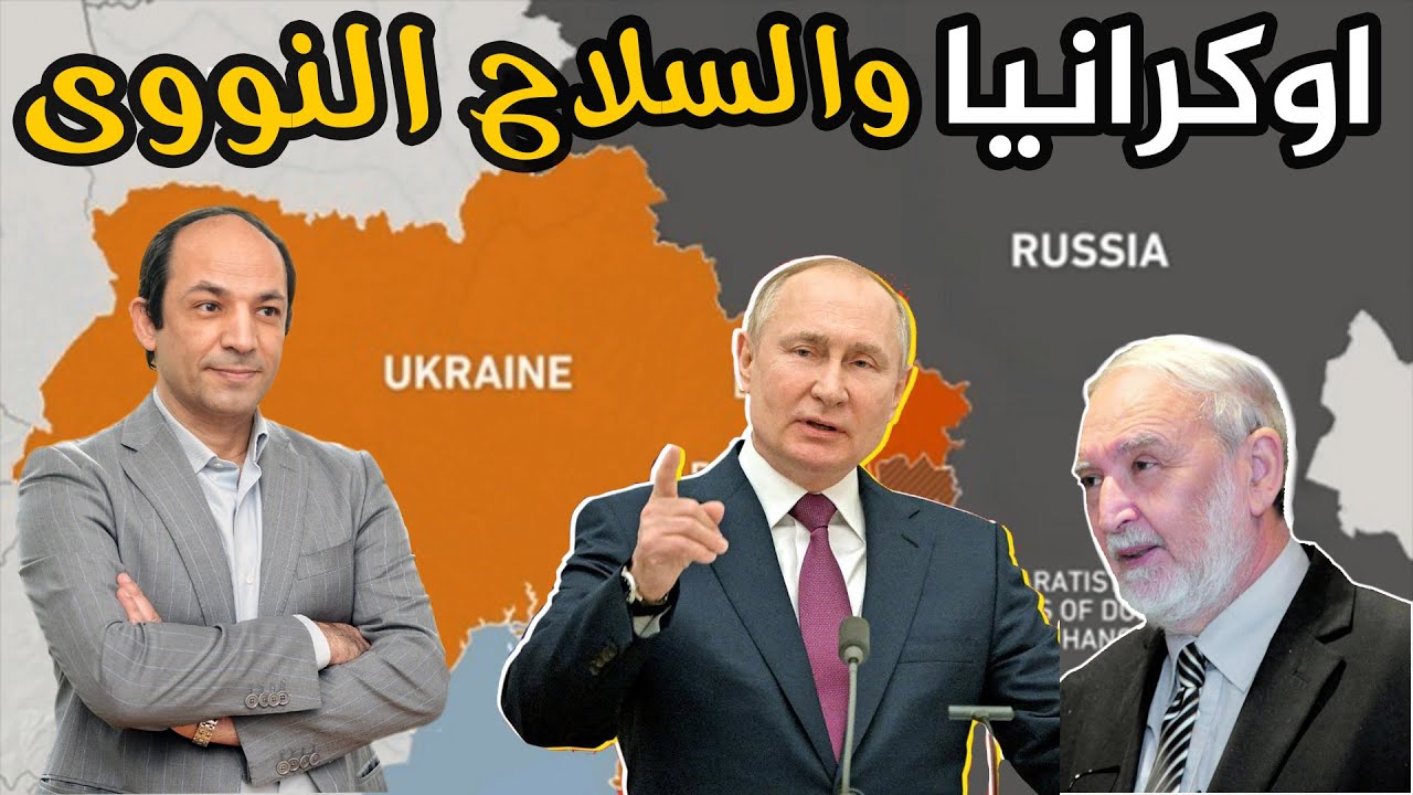 حقيقة القنبلة النووية الاوكرانية: لماذا يتهم بوتين الاوكران  بالسعى سرا لتطوير سلاحا نوويا؟