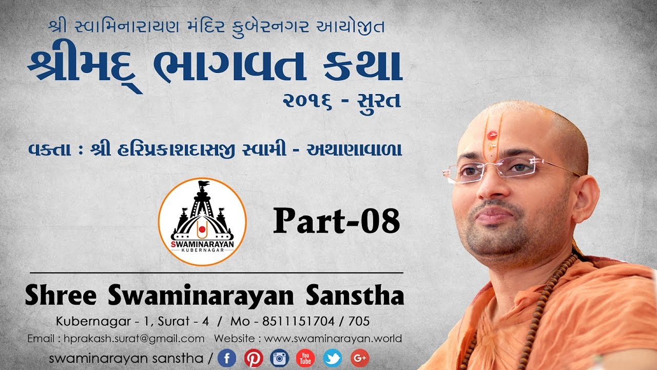શ્રીમદ ભાગવત કથા, સુરત 2016 - પૂ. શ્રી હરિપ્રકાશ સ્વામી - વડતાલ ભાગ 08